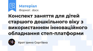 Конспект заняття для дітей старшого дошкільного віку з використанням інноваційного обладнання степ-платформи