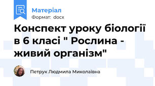 Конспект уроку біології в 6 класі " Рослина - живий організм"