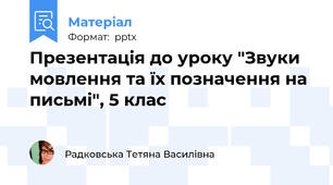 Презентація до уроку "Звуки мовлення та їх позначення на письмі", 5 клас