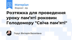 Розтяжка для проведення уроку пам’яті роковин Голодомору "Свіча пам’яті"