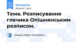 Тема. Розписування глечика Опішнянським розписом.