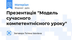 Презентація "Модель сучасного компетентнісного уроку"