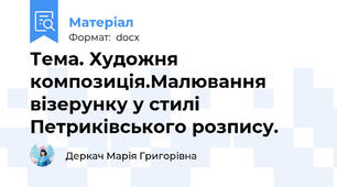 Тема. Художня композиція.Малювання візерунку у стилі Петриківського розпису.