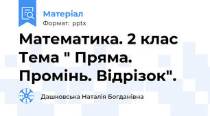 Математика. 2 клас Тема " Пряма. Промінь. Відрізок".