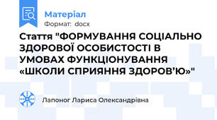 Стаття "ФОРМУВАННЯ СОЦІАЛЬНО ЗДОРОВОЇ ОСОБИСТОСТІ В УМОВАХ ФУНКЦІОНУВАННЯ  «ШКОЛИ СПРИЯННЯ ЗДОРОВ’Ю»"