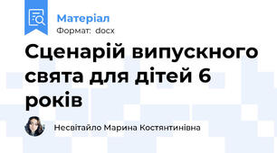 Сценарій випускного свята для дітей 6 років