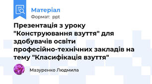 Презентація з уроку "Конструювання взуття" для здобувачів освіти професійно-технічних закладів на тему "Класифікація взуття"