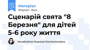 Сценарій свята "8 Березня" для дітей 5-6 року життя