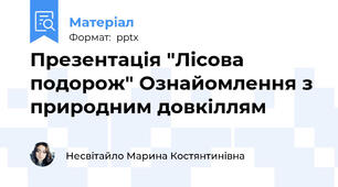 Презентація "Лісова подорож" Ознайомлення з природним довкіллям