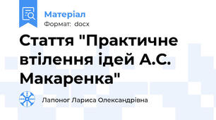 Стаття "Практичне втілення ідей А.С. Макаренка"