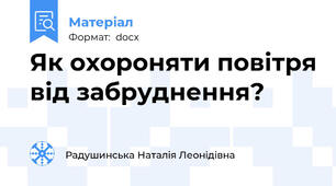 Як охороняти повітря від забруднення?