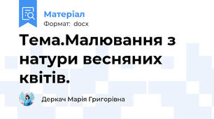 Тема.Малювання з натури весняних квітів.