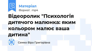 Відеоролик "Психологія дитячого малюнка: яким кольором малює ваша дитина"