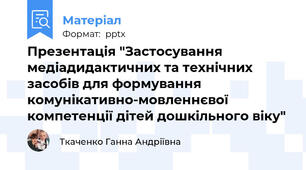 Презентація "Застосування медіадидактичних та технічних засобів для формування комунікативно-мовленнєвої компетенції дітей дошкільного віку"