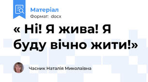 « Ні! Я жива! Я буду вічно жити!»