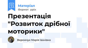 Презентація "Розвиток дрібної моторики"
