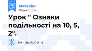 Урок " Ознаки подільності на 10, 5, 2".
