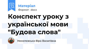 Конспект уроку з української мови "Будова слова"