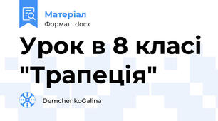 Урок в 8 класі "Трапеція"