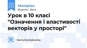 Урок в 10 класі "Означення і властивості векторів у просторі"