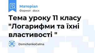 Тема уроку 11 класу  "Логарифми та їхні властивості "