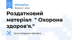 Роздатковий матеріал  " Охорона здоров'я."