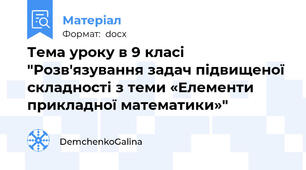 Тема уроку в 9 класі "Розв'язування задач підвищеної складності з теми «Елементи прикладної математики»"