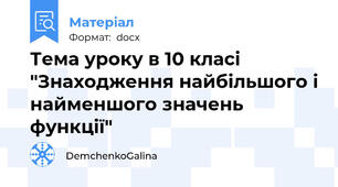 Тема уроку в 10 класі "Знаходження найбільшого і найменшого значень функції"