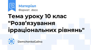 Тема уроку 10 клас "Розв’язування ірраціональних рівнянь"
