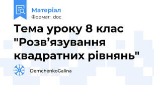 Тема уроку 8 клас "Розв’язування квадратних рівнянь"