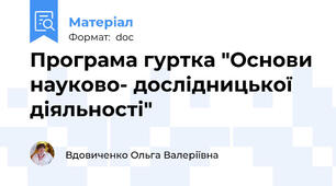 Програма гуртка "Основи науково- дослідницької діяльності"