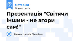 Презентація "Світячи іншим - не згори сам!"
