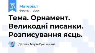 Тема. Орнамент. Великодні писанки. Розписування яєць.