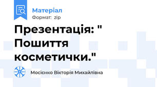 Презентація: " Пошиття косметички."