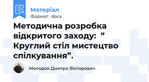 Методична розробка  відкритого заходу:  ” Круглий стіл мистецтво спілкування”.