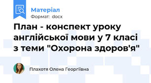 План - конспект уроку англійської мови у 7 класі з теми "Охорона здоров'я"