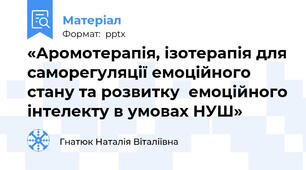 «Аромотерапія, ізотерапія для саморегуляції емоційного стану та розвитку  емоційного інтелекту в умовах НУШ»