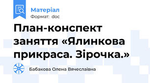 План-конспект заняття «Ялинкова прикраса. Зірочка.»