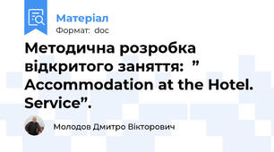 Методична розробка  відкритого заняття:  ” Accommodation at the Hotel. Service”.