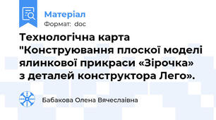 Технологічна карта "Конструювання плоскої моделі ялинкової прикраси «Зірочка»  з деталей конструктора Лего».