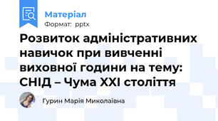 Розвиток адміністративних навичок при вивченні виховної години на тему: СНІД – Чума XXI століття