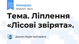 Тема. Ліплення «Лісові звірята».