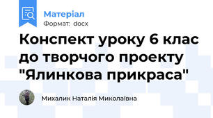 Конспект уроку 6 клас до творчого проекту "Ялинкова прикраса"
