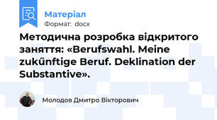 Методична розробка відкритого заняття: «Berufswahl. Meine zukűnftige Beruf. Deklination der Substantive».