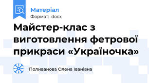 Майстер-клас з виготовлення фетрової прикраси «Україночка»