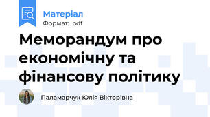 Меморандум про економічну та фінансову політику