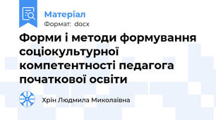 Форми і методи формування соціокультурної компетентності педагога початкової освіти