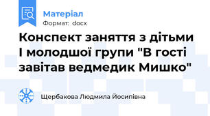 Конспект заняття з дітьми І молодшої групи "В гості завітав ведмедик Мишко"
