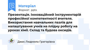Презентація. Інноваційний інструментарій професійної компетентності вчителя. Використання навчальних пазлів для налаштування учнів на плідну роботу на уроках хімії. Склад та будова оксидів.