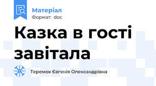 Казка в гості завітала